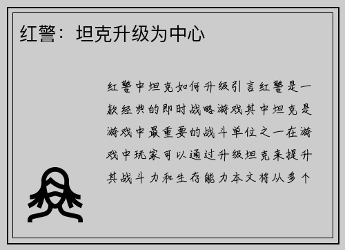 红警：坦克升级为中心