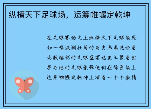 纵横天下足球场，运筹帷幄定乾坤