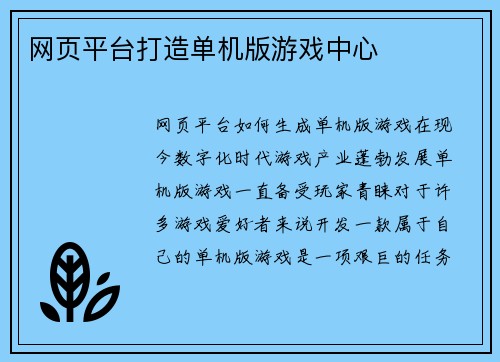 网页平台打造单机版游戏中心