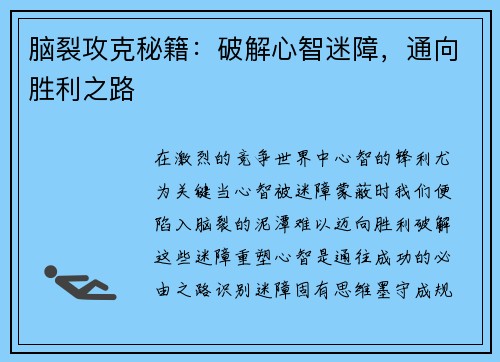 脑裂攻克秘籍：破解心智迷障，通向胜利之路