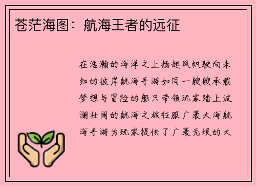 苍茫海图：航海王者的远征