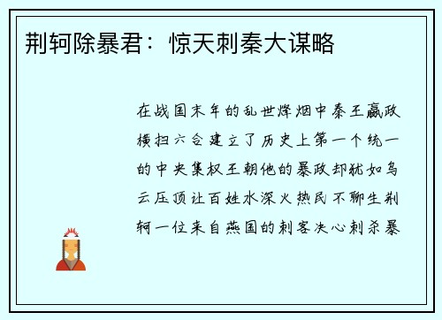 荆轲除暴君：惊天刺秦大谋略