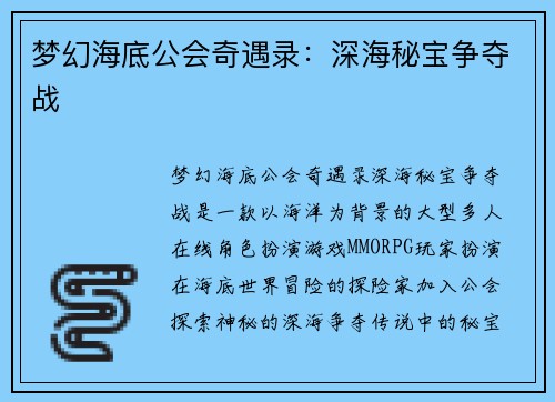梦幻海底公会奇遇录：深海秘宝争夺战