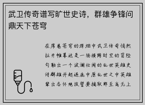 武卫传奇谱写旷世史诗，群雄争锋问鼎天下苍穹