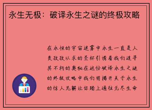 永生无极：破译永生之谜的终极攻略