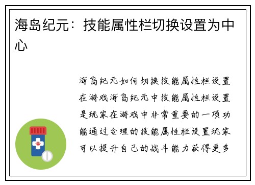 海岛纪元：技能属性栏切换设置为中心