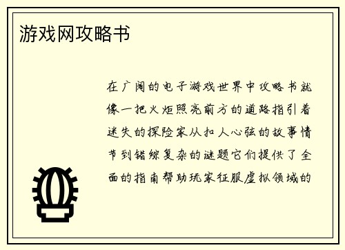 游戏网攻略书