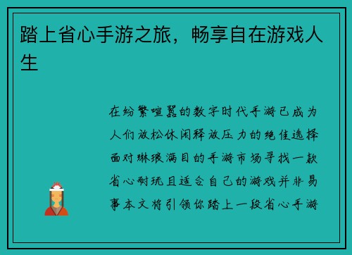 踏上省心手游之旅，畅享自在游戏人生