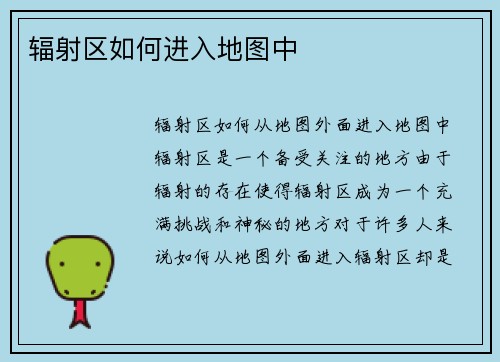 辐射区如何进入地图中