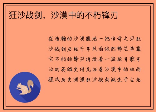狂沙战剑，沙漠中的不朽锋刃