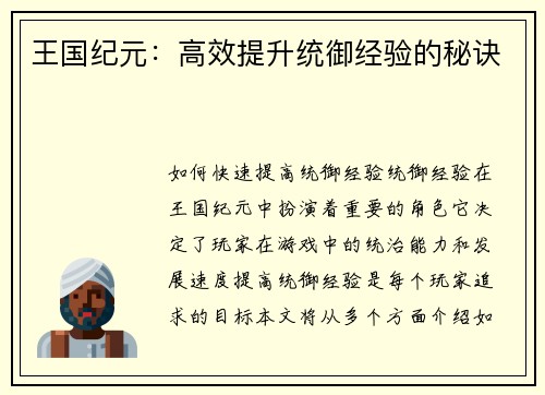 王国纪元：高效提升统御经验的秘诀
