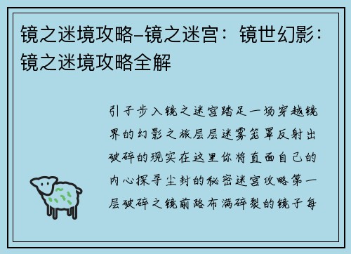 镜之迷境攻略-镜之迷宫：镜世幻影：镜之迷境攻略全解