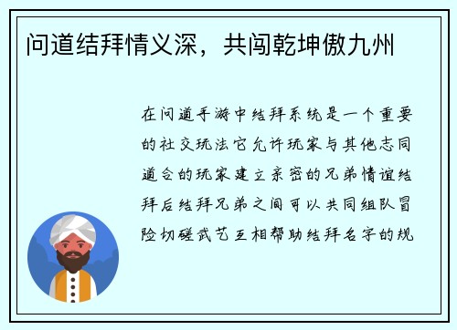 问道结拜情义深，共闯乾坤傲九州