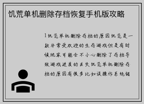 饥荒单机删除存档恢复手机版攻略