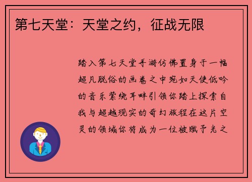第七天堂：天堂之约，征战无限