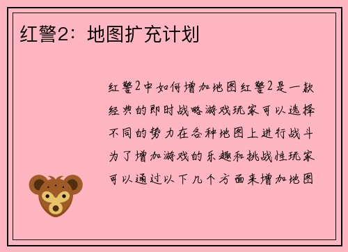 红警2：地图扩充计划