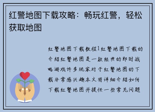 红警地图下载攻略：畅玩红警，轻松获取地图