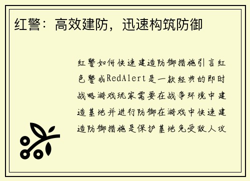 红警：高效建防，迅速构筑防御