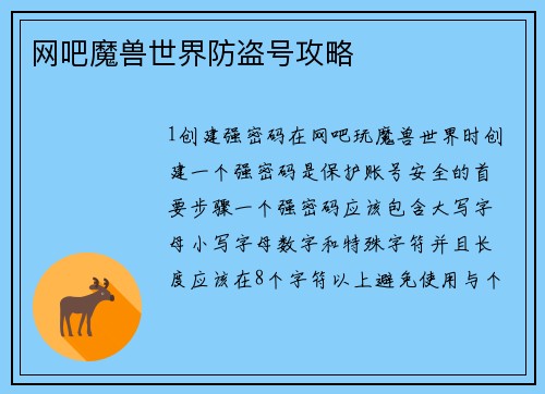 网吧魔兽世界防盗号攻略