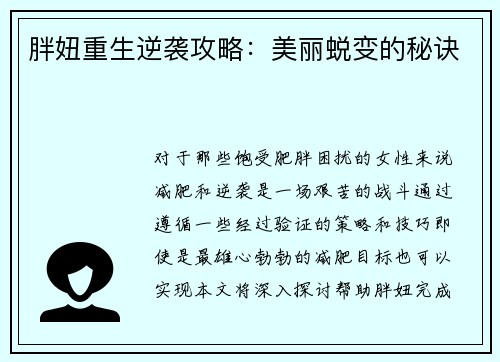 胖妞重生逆袭攻略：美丽蜕变的秘诀