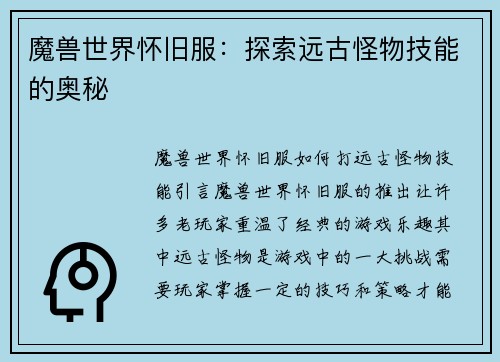 魔兽世界怀旧服：探索远古怪物技能的奥秘