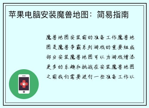 苹果电脑安装魔兽地图：简易指南