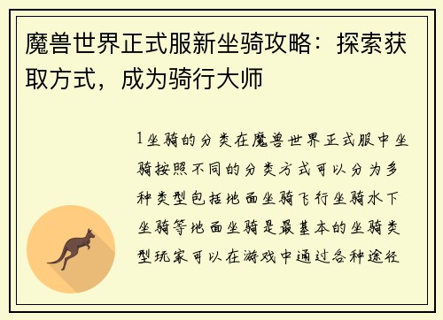 魔兽世界正式服新坐骑攻略：探索获取方式，成为骑行大师