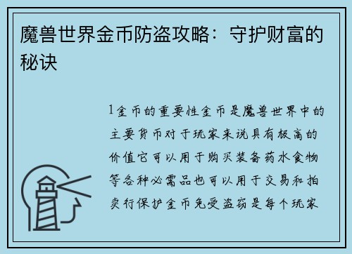 魔兽世界金币防盗攻略：守护财富的秘诀