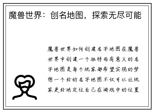 魔兽世界：创名地图，探索无尽可能