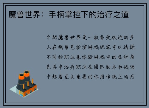魔兽世界：手柄掌控下的治疗之道