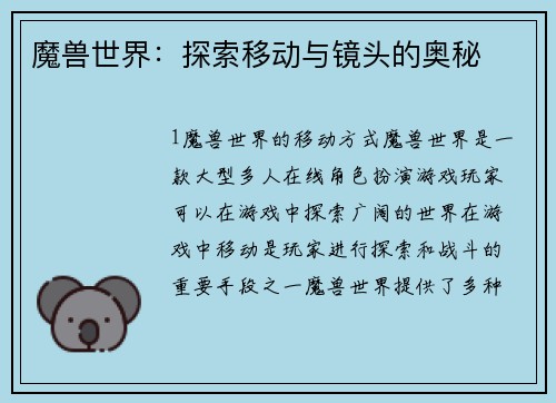 魔兽世界：探索移动与镜头的奥秘