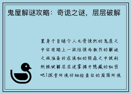 鬼屋解谜攻略：奇诡之谜，层层破解