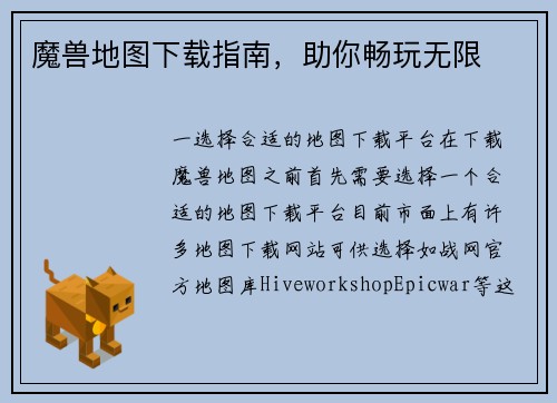 魔兽地图下载指南，助你畅玩无限