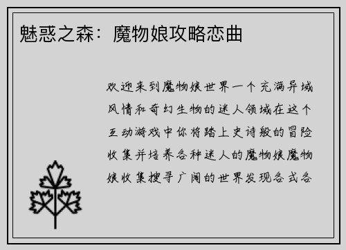 魅惑之森：魔物娘攻略恋曲