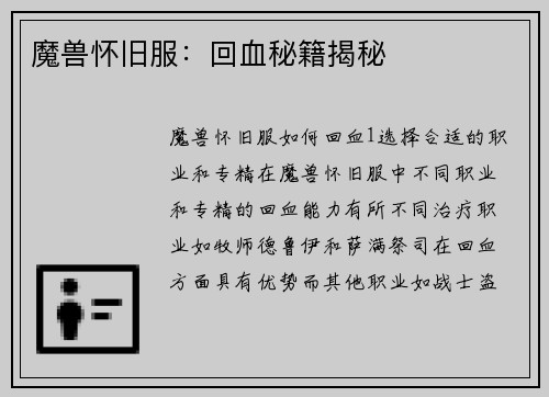 魔兽怀旧服：回血秘籍揭秘