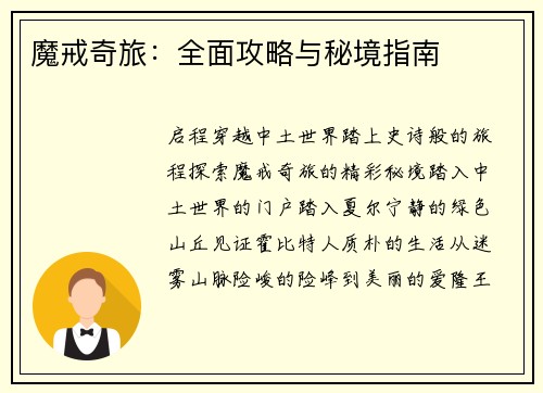 魔戒奇旅：全面攻略与秘境指南