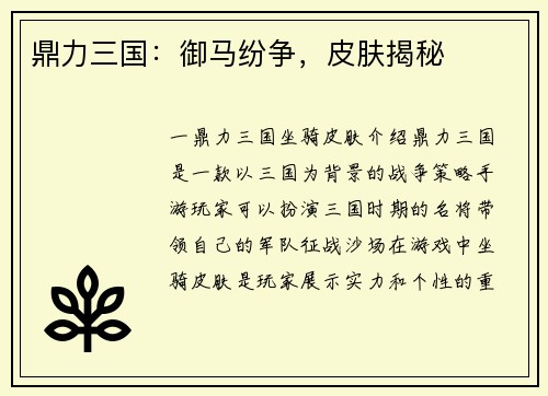 鼎力三国：御马纷争，皮肤揭秘