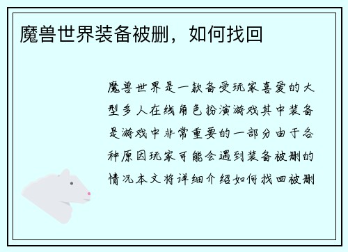 魔兽世界装备被删，如何找回