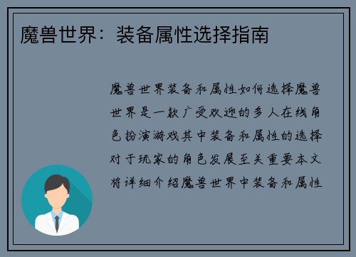 魔兽世界：装备属性选择指南