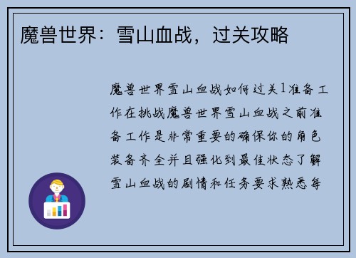 魔兽世界：雪山血战，过关攻略