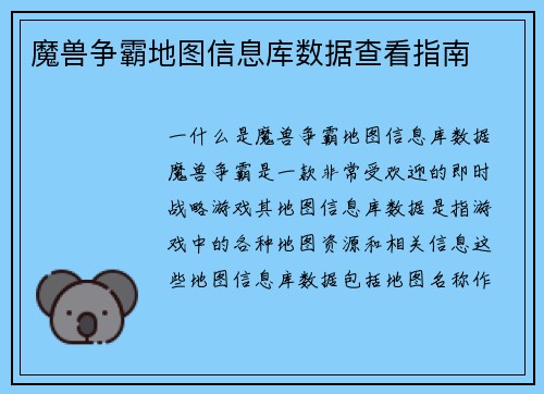 魔兽争霸地图信息库数据查看指南