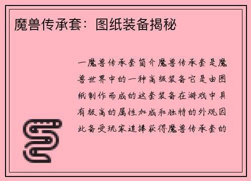 魔兽传承套：图纸装备揭秘