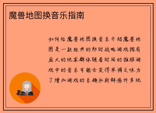 魔兽地图换音乐指南