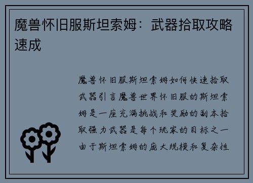 魔兽怀旧服斯坦索姆：武器拾取攻略速成