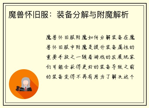 魔兽怀旧服：装备分解与附魔解析