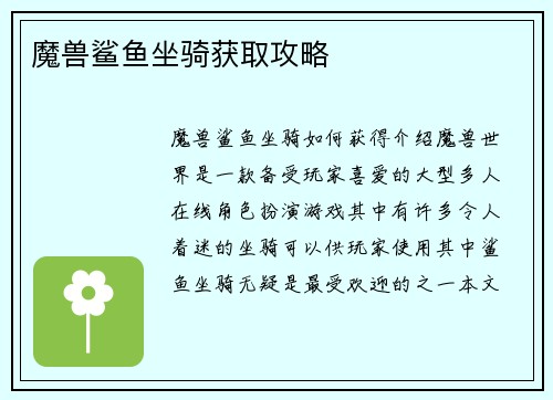 魔兽鲨鱼坐骑获取攻略