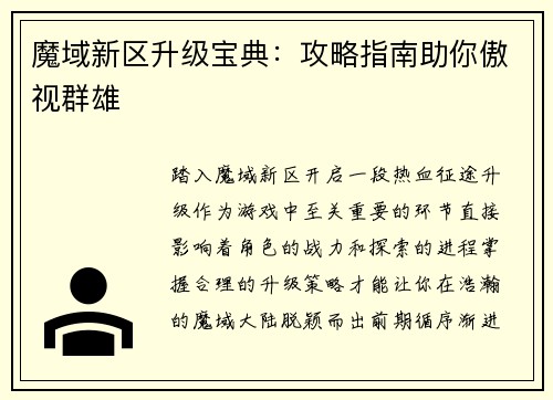 魔域新区升级宝典：攻略指南助你傲视群雄