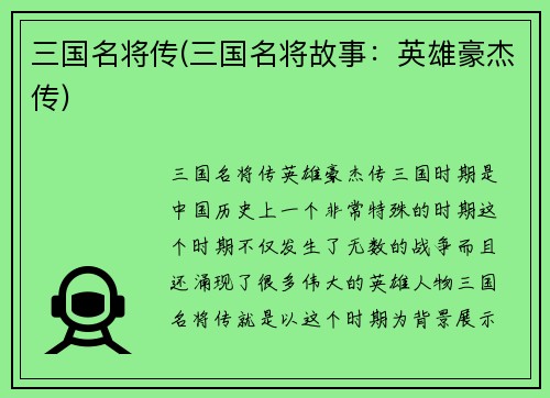 三国名将传(三国名将故事：英雄豪杰传)