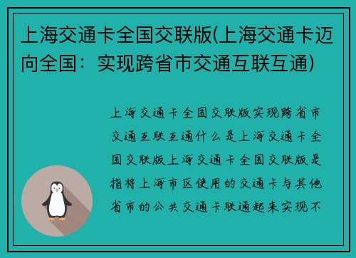 上海交通卡全国交联版(上海交通卡迈向全国：实现跨省市交通互联互通)