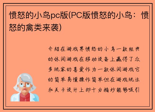 愤怒的小鸟pc版(PC版愤怒的小鸟：愤怒的禽类来袭)